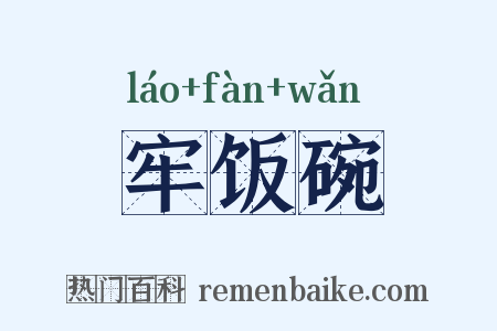 牢饭碗是什么意思的图片